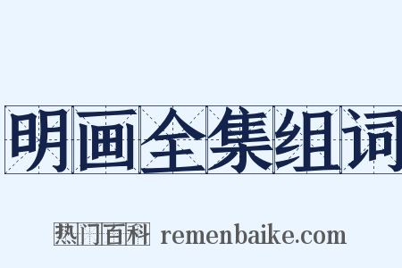 明画全集组词是什么意思的图片